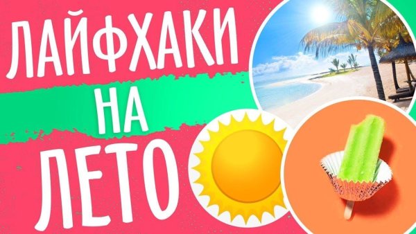Лайфхак для лета