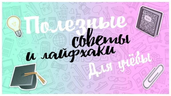 Лайфхаки для студентов