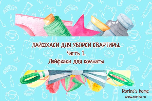 Лайфхаки для уборки