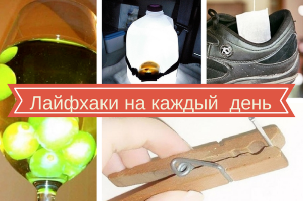 Прикольные лайфхаки для жизни