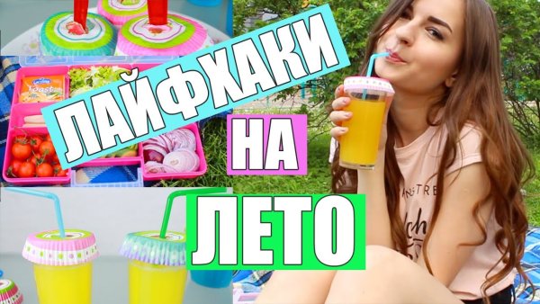 Лайфхаки на лето для девочек