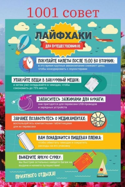 Лайфхаки для путешественников