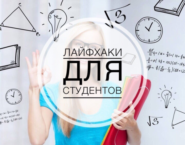 Полезные лайфхаки для студентов