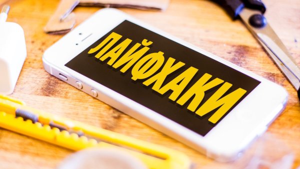 Лайфхаки надпись