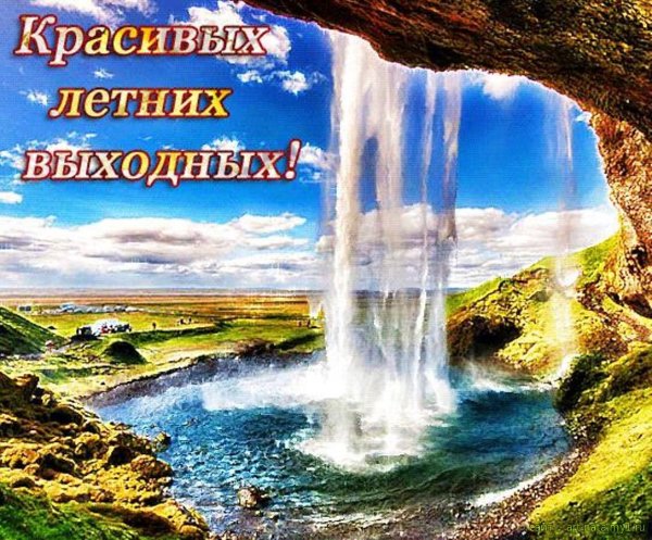 Открытки прекрасных выходных летние
