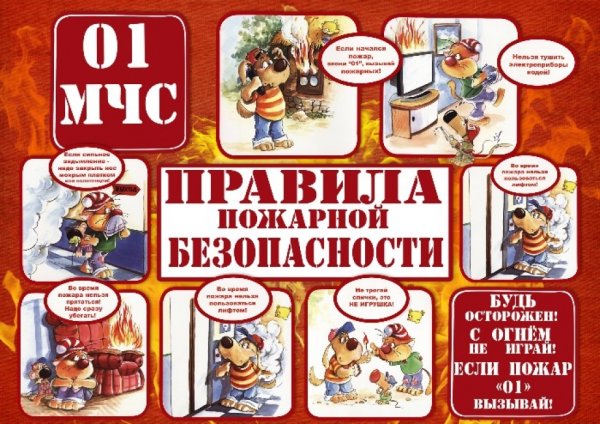 Правила пожарной безоп
