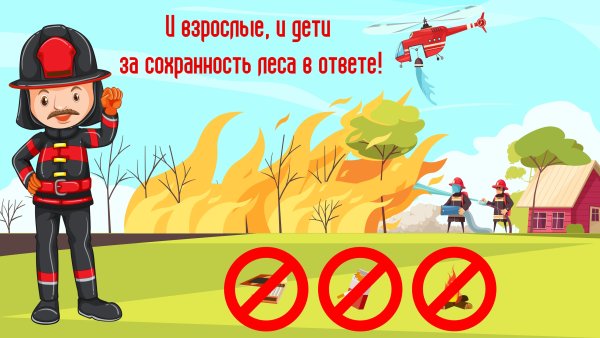 Пожарная безопасность весной для детей