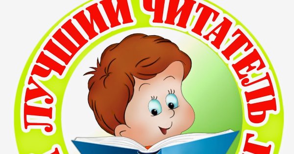Лучший читатель