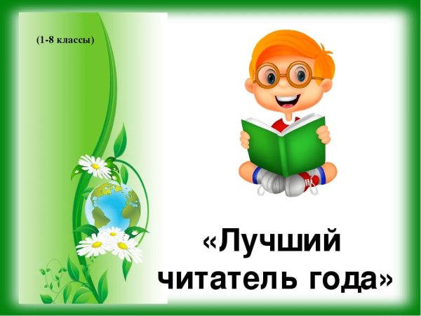 Конкурс лучший читатель года