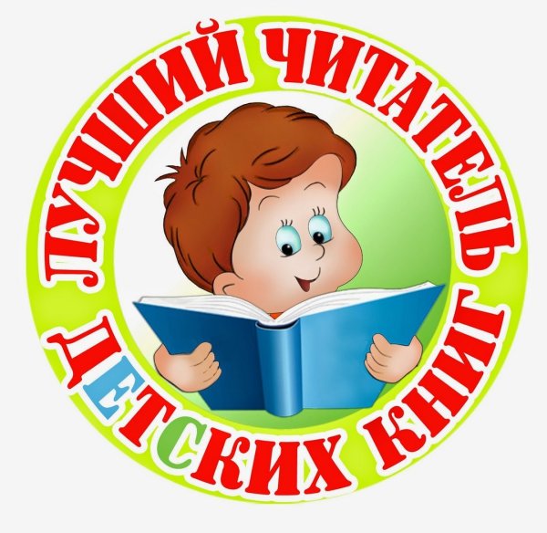 Лучший читатель года в библиотеке