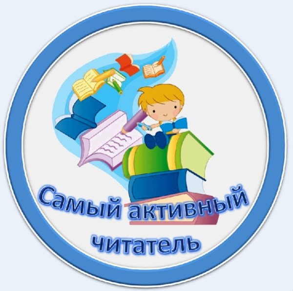 Медаль лучший читатель