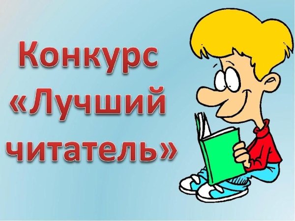Лучший читатель библиотеки