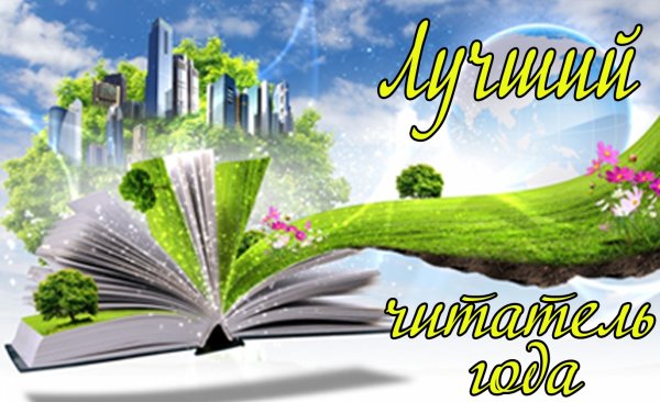 Читатель года в библиотеке