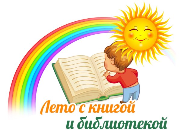 Летнее чтение