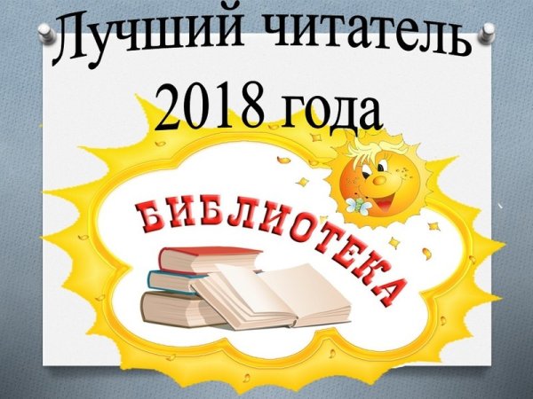 Лучший читатель библиотеки