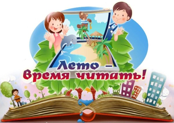 Летнее чтение в библиотеке