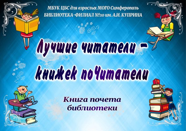 Лучший читатель библиотеки