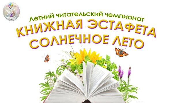 Лето с книгой в библиотеке