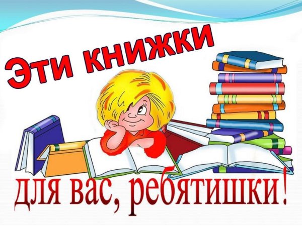 Летнее чтение для детей