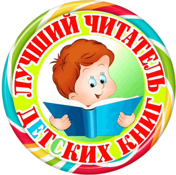 Лучший читатель года в библиотеке