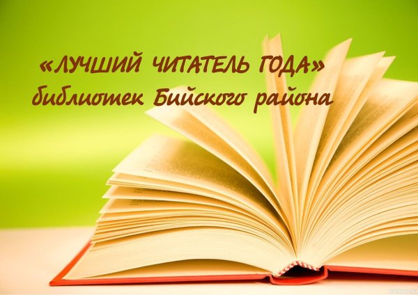 Лучший читатель года в библиотеке