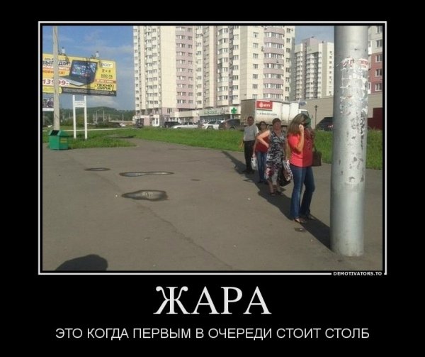 Демотиваторы про жару