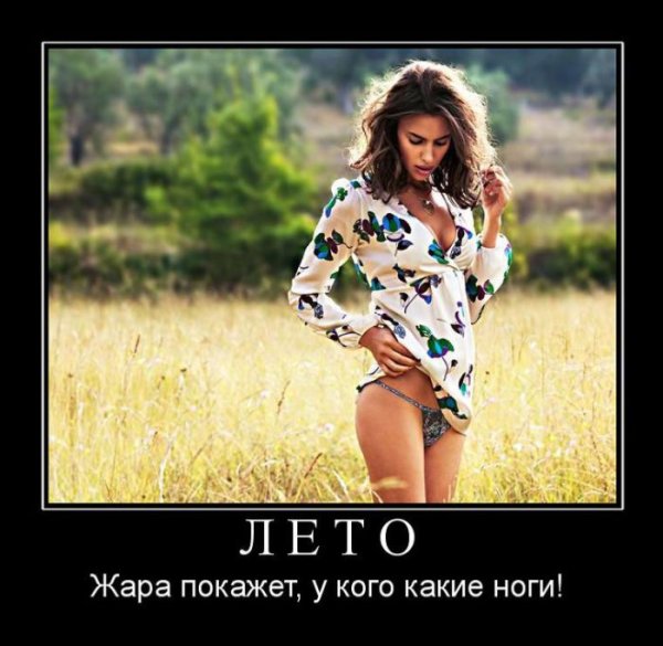 Демотиваторы смешные про лето