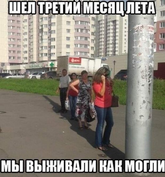 Шел 3 месяц лета