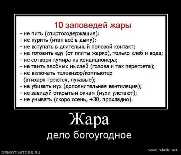 Демотиваторы про жару