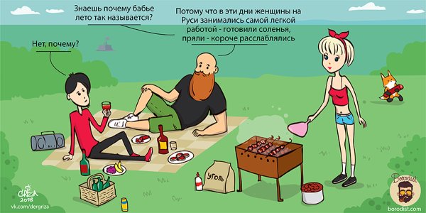 Бабье лето приколы