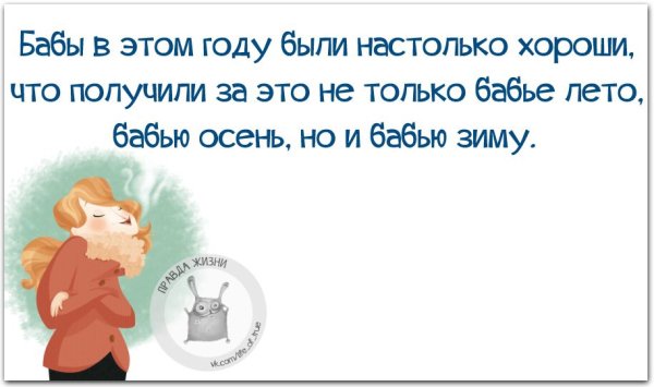 Смешные афоризмы про бабье лето