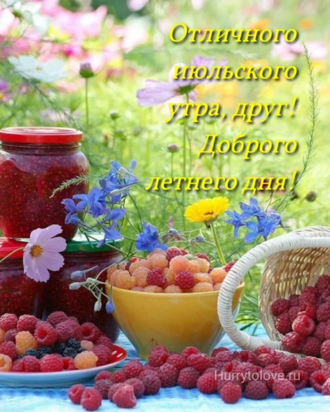 Открытки с летним июльским днём