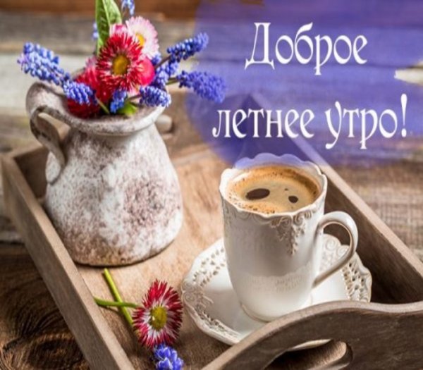 Солнечное утро и кофе