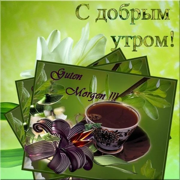 Доброе утро надпись