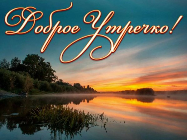Доброе утро море