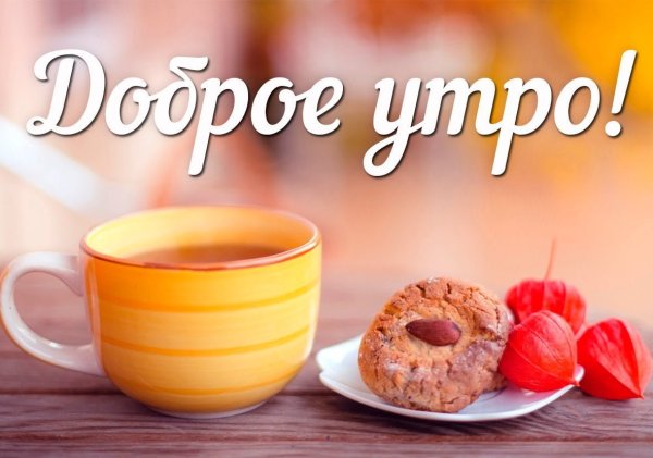 Доброе утро хорошего дня и прекрасного