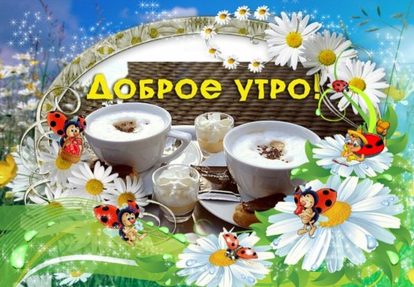 Открытки с добрым утром прикольные