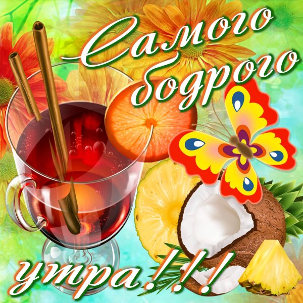 Красивые открыточки с добрым утром