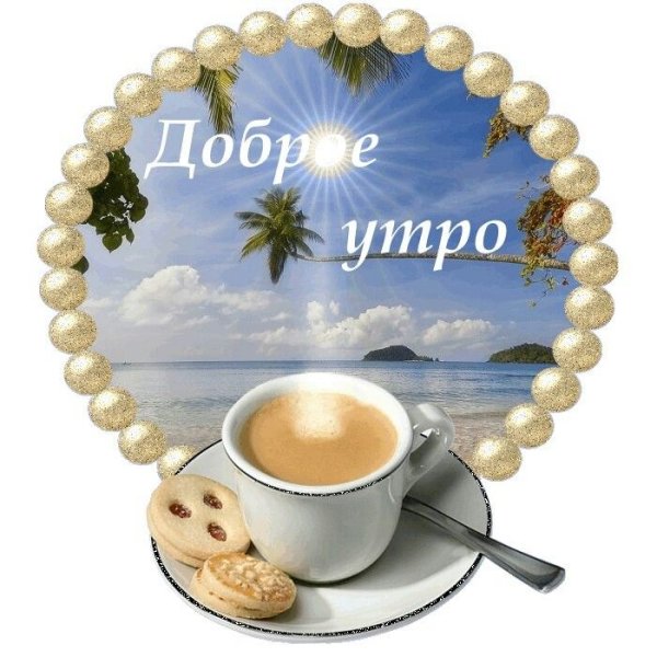Пожелания доброго утра группе