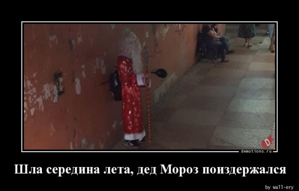 Хрен вам а не лето дед Мороз