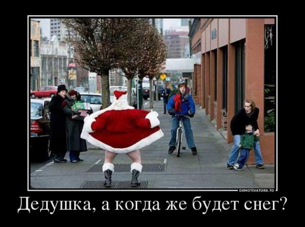 Дед Мороз юмор