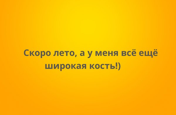 Лето а кость еще широкая фото