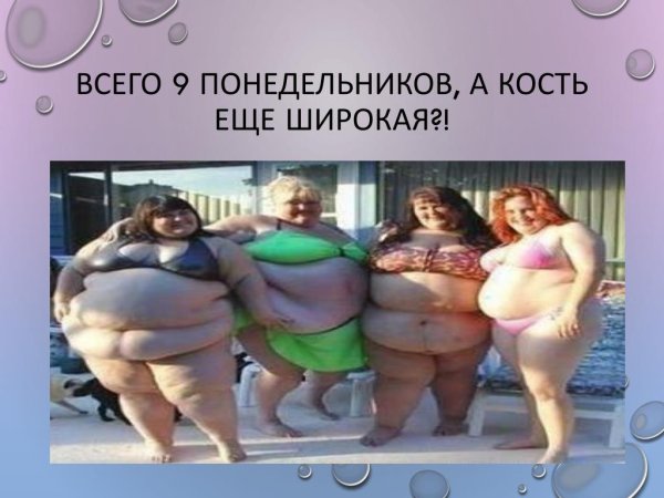 Скоро лето а кость широкая