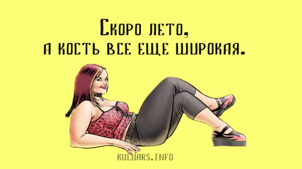 Скоро лето а кость