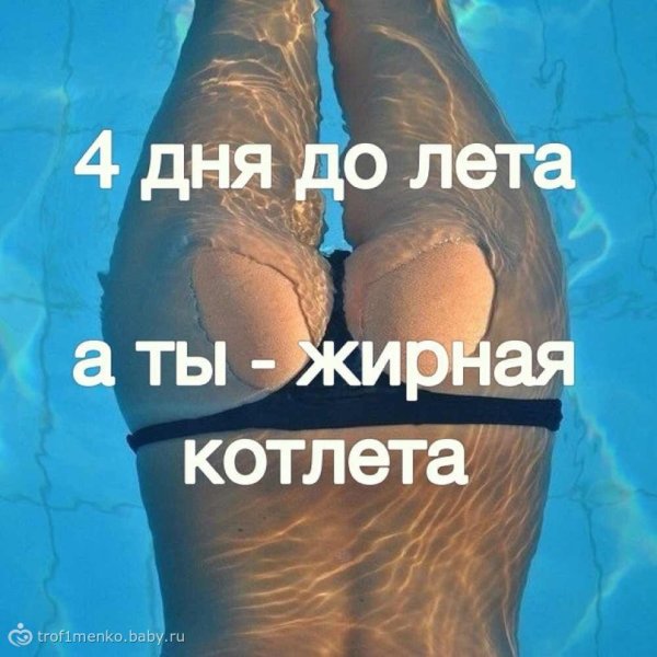 Скоро лето а я жирная