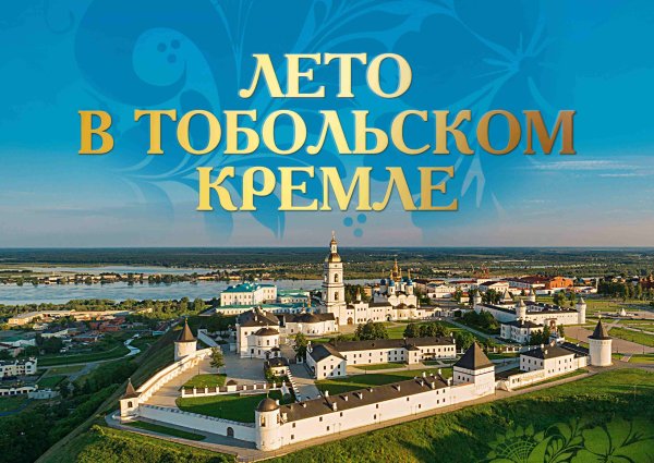Лето в Тобольском Кремле 2022