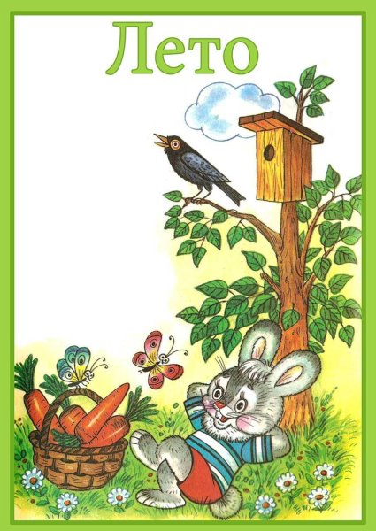 Летние месяцы для детского сада