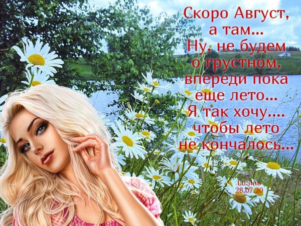 Пусть лето не кончается