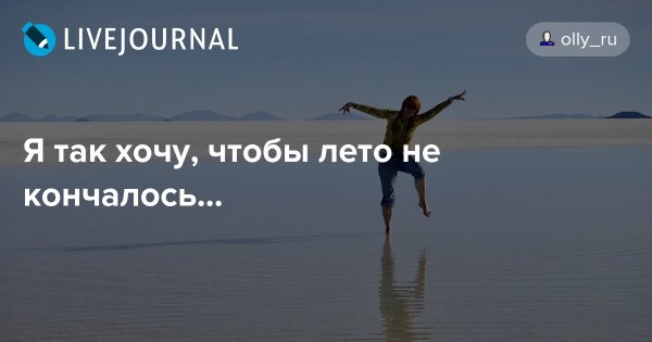 Так не хочется чтобы лето заканчивалось