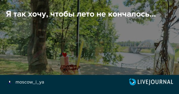 Я так хочу, чтобы лете не кончалось